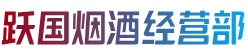 康保县烟酒回收:茅台酒,老酒,洋酒,虫草,烟酒,康保县跃国烟酒经营部