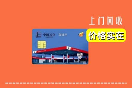 康保县回收加油卡